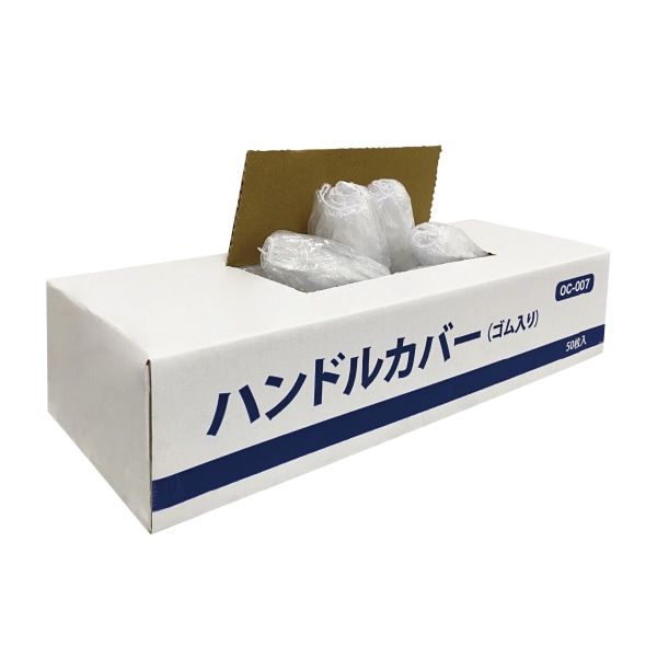 OCC GLOBAL ゴム入りハンドルカバー OC-007 50枚/箱（ご注文単位1箱）【直送品】