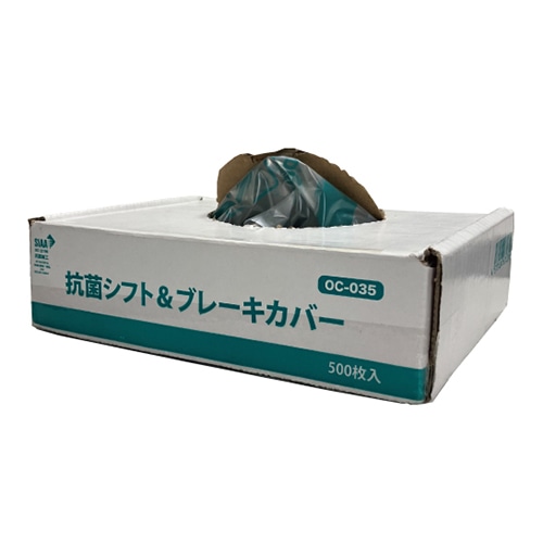 OCC GLOBAL 抗菌剤入り シフト&ブレーキカバー OC-035 500枚/箱（ご注文単位1箱）【直送品】
