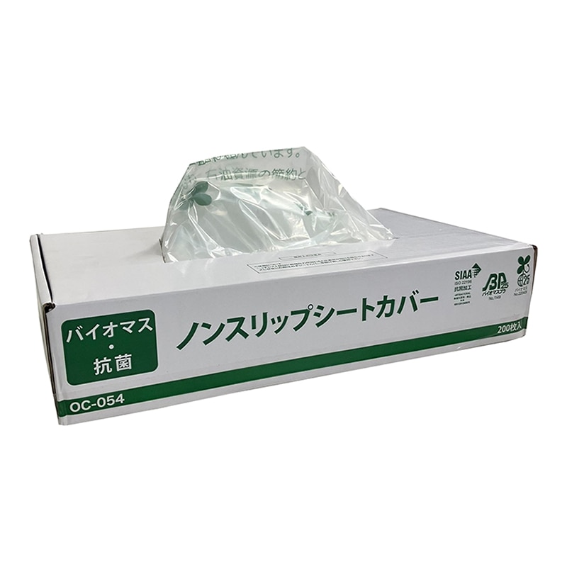 OCC GLOBAL 抗菌バイオマス ノンスリップシートカバー 18μ ポップアップ OC-054 200枚/箱（ご注文単位1箱）【直送品】