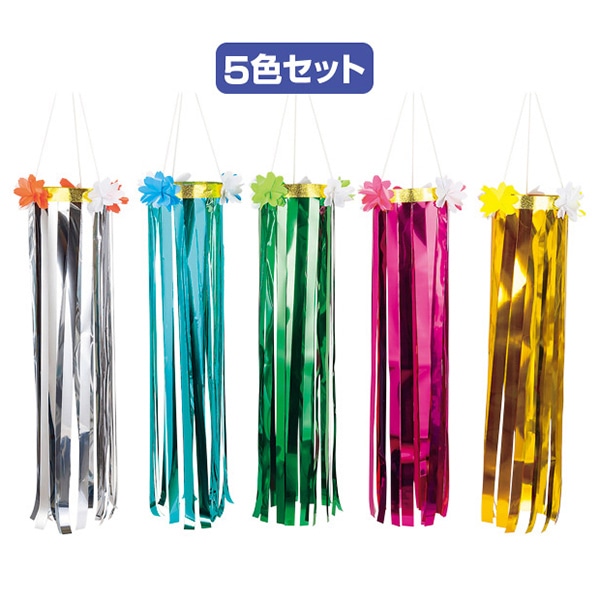 アルファ メッキ吹流し 5色セット TA2-9042 1セット（ご注文単位1セット）【直送品】