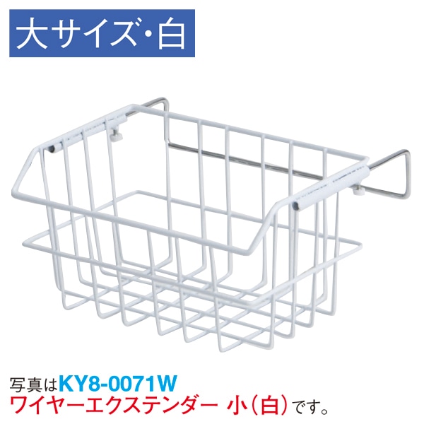 アルファ ワイヤーエクステンダー 大 ホワイト KY8-0070W 1個（ご注文単位1個）【直送品】