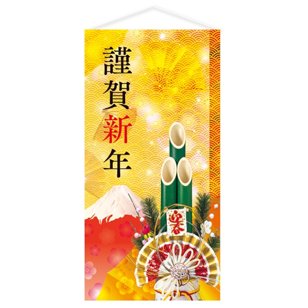 アルファ 謹賀新年タペストリー 防炎加工 TC7-0035 1枚（ご注文単位1枚）【直送品】