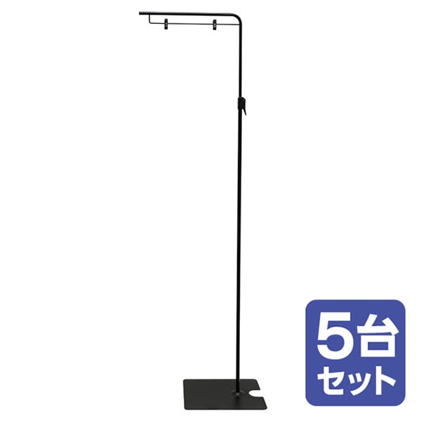 アルファ フロアスタンド 黒 5台セット KB8-0240BLS 1セット(ご注文単位1セット)【直送品】
