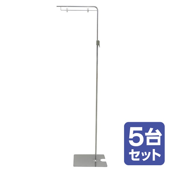 アルファ フロアスタンド 5台セット KB8-0240S 1セット(ご注文単位1セット)【直送品】