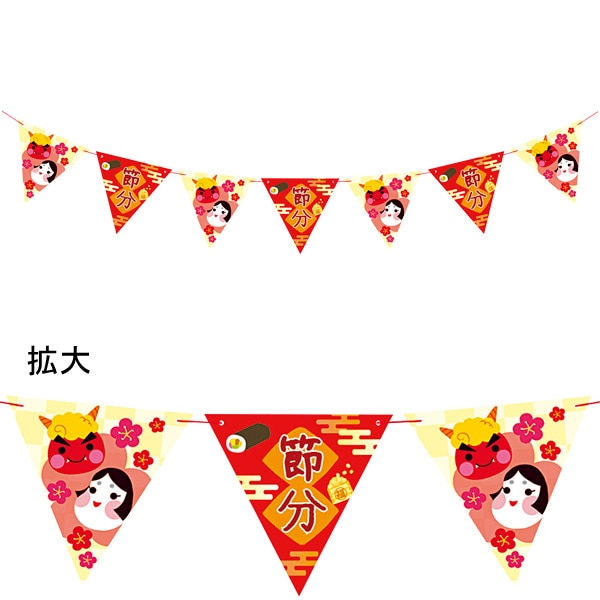 アルファ 節分フラッグガーランド TC7-2079 1本（ご注文単位2本）【直送品】