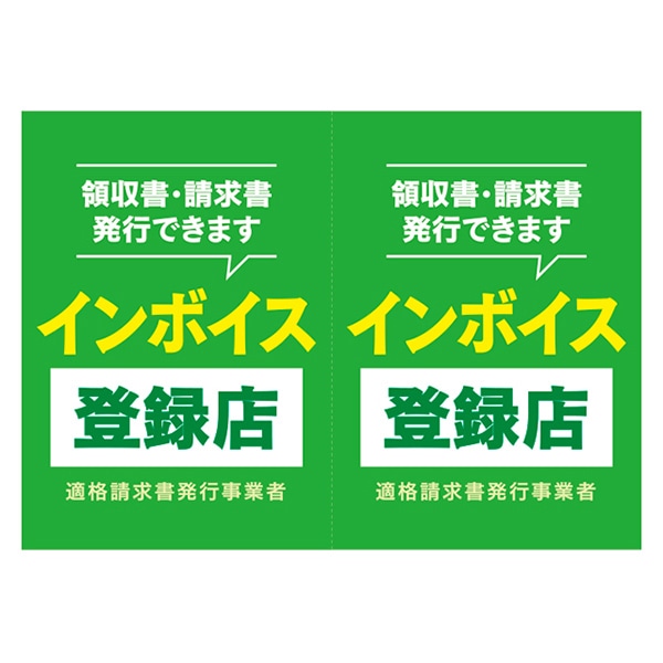 アルファ A3ポスター インボイス登録店 AS9-0499 1枚（ご注文単位10枚）【直送品】