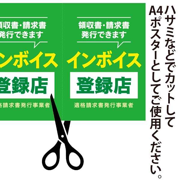 アルファ A3ポスター インボイス登録店 AS9-0499 1枚(ご注文単位10枚)【直送品】