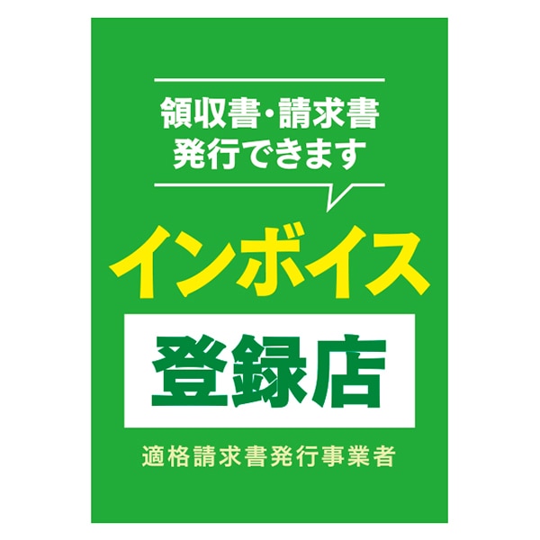 アルファ A3ポスター インボイス登録店 AS9-0499 1枚(ご注文単位10枚)【直送品】