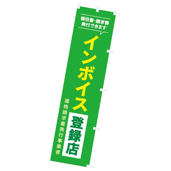 アルファ のぼり インボイス登録店 CA9-0499 1枚（ご注文単位1枚）【直送品】
