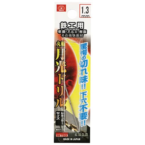 藤原産業 ビック・ツール 鉄工用月光ドリル 丸軸 1.3mm 1本ブリスターパック FSSGP1.3 1本（ご注文単位3本）【直送品】
