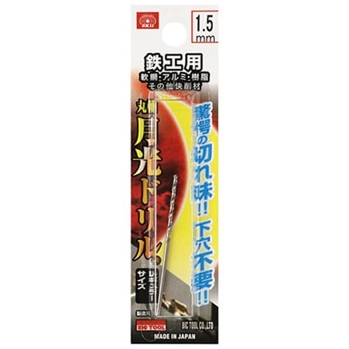 藤原産業 ビック・ツール 鉄工用月光ドリル 丸軸 1.5mm 1本ブリスターパック FSSGP1.5 1本（ご注文単位3本）【直送品】