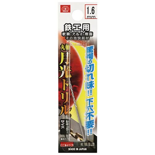 藤原産業 ビック・ツール 鉄工用月光ドリル 丸軸 1.6mm 1本ブリスターパック FSSGP1.6 1本（ご注文単位3本）【直送品】