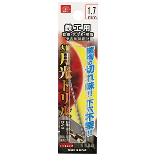 藤原産業 ビック・ツール 鉄工用月光ドリル 丸軸 1.7mm 1本ブリスターパック FSSGP1.7 1本（ご注文単位3本）【直送品】