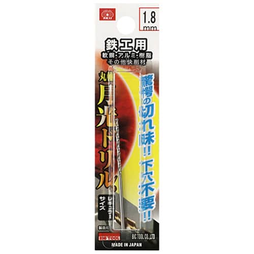 藤原産業 ビック・ツール 鉄工用月光ドリル 丸軸 1.8mm 1本ブリスターパック FSSGP1.8 1本（ご注文単位3本）【直送品】