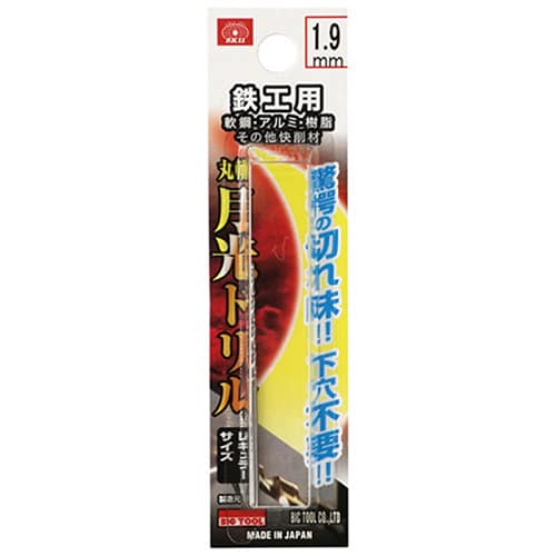 藤原産業 ビック・ツール 鉄工用月光ドリル 丸軸 1.9mm 1本ブリスターパック FSSGP1.9 1本（ご注文単位3本）【直送品】