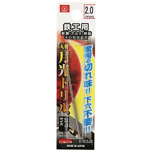 藤原産業 ビック・ツール 鉄工用月光ドリル 丸軸 2.0mm 1本ブリスターパック FSSGP2.0 1本（ご注文単位5本）【直送品】