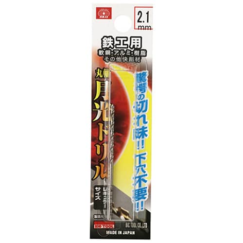 藤原産業 ビック・ツール 鉄工用月光ドリル 丸軸 2.1mm 1本ブリスターパック FSSGP2.1 1本（ご注文単位5本）【直送品】