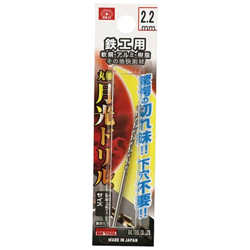 藤原産業 ビック・ツール 鉄工用月光ドリル 丸軸 2.2mm 1本ブリスターパック FSSGP2.2 1本（ご注文単位5本）【直送品】