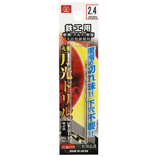 藤原産業 ビック・ツール 鉄工用月光ドリル 丸軸 2.4mm 1本ブリスターパック FSSGP2.4 1本（ご注文単位5本）【直送品】