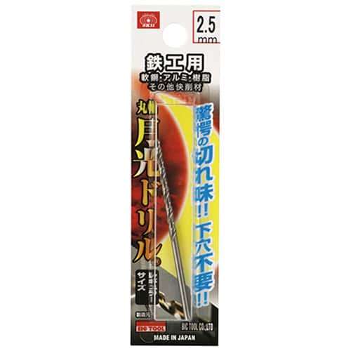藤原産業 ビック・ツール 鉄工用月光ドリル 丸軸 2.5mm 1本ブリスターパック FSSGP2.5 1本（ご注文単位5本）【直送品】
