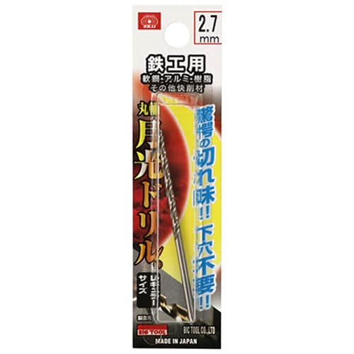 藤原産業 ビック・ツール 鉄工用月光ドリル 丸軸 2.7mm 1本ブリスターパック FSSGP2.7 1本（ご注文単位5本）【直送品】