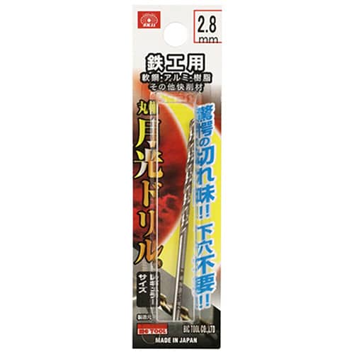 藤原産業 ビック・ツール 鉄工用月光ドリル 丸軸 2.8mm 1本ブリスターパック FSSGP2.8 1本（ご注文単位5本）【直送品】