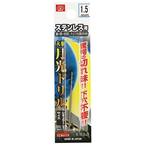 藤原産業 ビック・ツール ステンレス用月光ドリル 丸軸 1.5mm 1本ブリスターパック FSGKP1.5 1本（ご注文単位2本）【直送品】