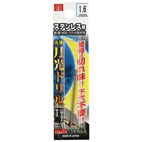 藤原産業 ビック・ツール ステンレス用月光ドリル 丸軸 1.6mm 1本ブリスターパック FSGKP1.6 1本（ご注文単位2本）【直送品】