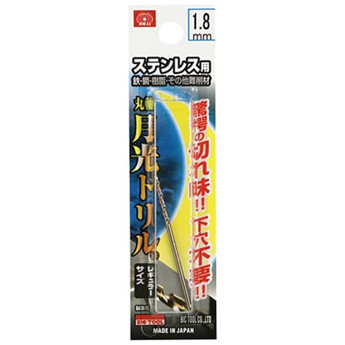 藤原産業 ビック・ツール ステンレス用月光ドリル 丸軸 1.8mm 1本ブリスターパック FSGKP1.8 1本（ご注文単位2本）【直送品】
