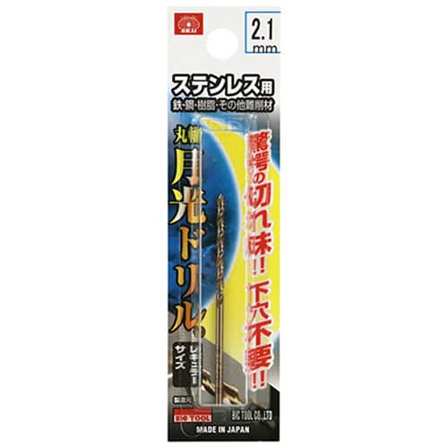 藤原産業 ビック・ツール ステンレス用月光ドリル 丸軸 2.1mm 1本ブリスターパック FSGKP2.1 1本（ご注文単位2本）【直送品】