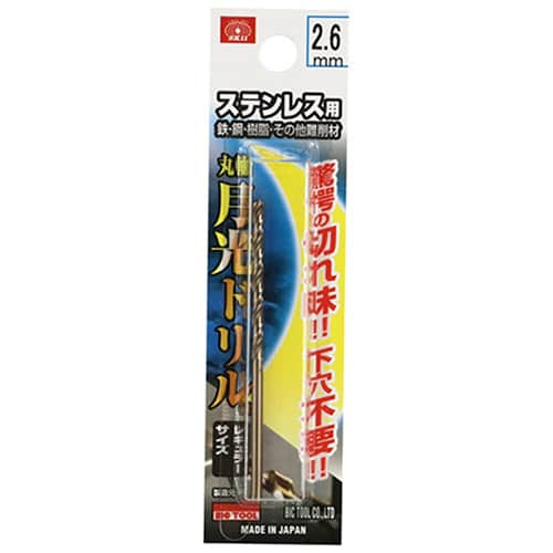 藤原産業 ビック・ツール ステンレス用月光ドリル 丸軸 2.6mm 1本ブリスターパック FSGKP2.6 1本（ご注文単位2本）【直送品】