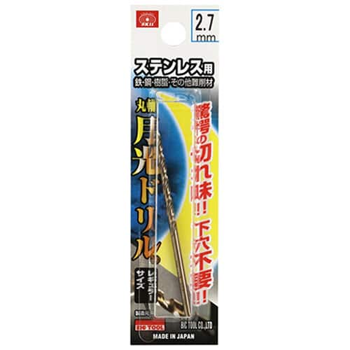 藤原産業 ビック・ツール ステンレス用月光ドリル 丸軸 2.7mm 1本ブリスターパック FSGKP2.7 1本（ご注文単位2本）【直送品】
