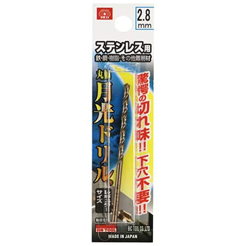 藤原産業 ビック・ツール ステンレス用月光ドリル 丸軸 2.8mm 1本ブリスターパック FSGKP2.8 1本（ご注文単位2本）【直送品】