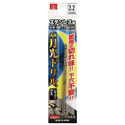 藤原産業 ビック・ツール ステンレス用月光ドリル 丸軸 3.2mm 1本ブリスターパック FSGKP3.2 1本（ご注文単位2本）【直送品】