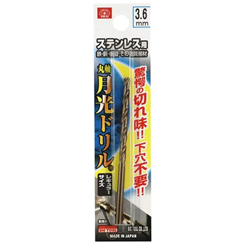 藤原産業 ビック・ツール ステンレス用月光ドリル 丸軸 3.6mm 1本ブリスターパック FSGKP3.6 1本（ご注文単位2本）【直送品】
