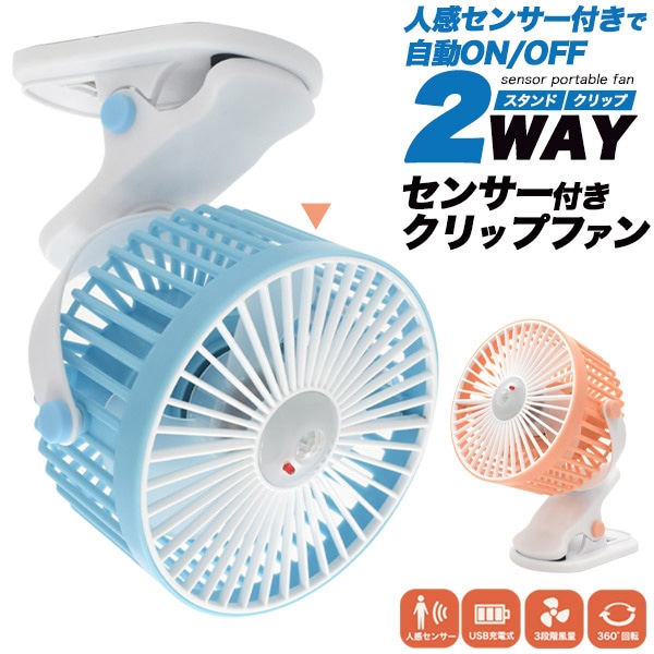 プラタ センサー付き充電式クリップファン 2WAY ブルー fan010 1個(ご注文単位1個)【直送品】