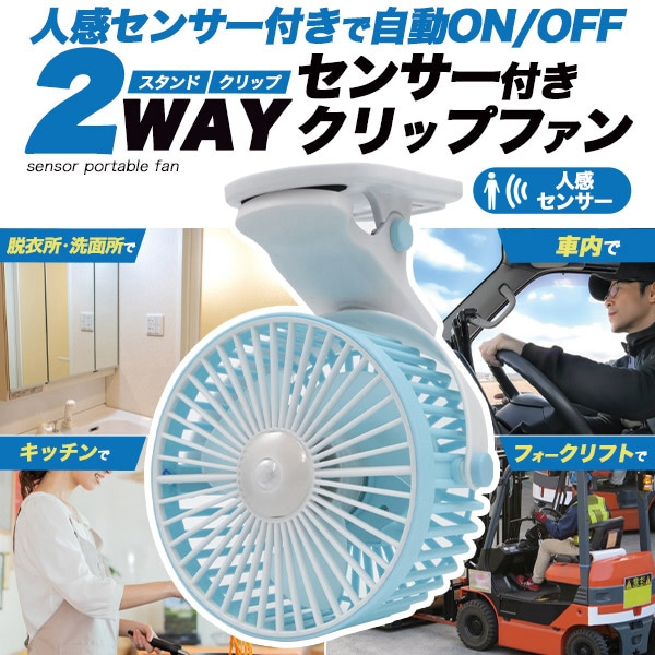 プラタ センサー付き充電式クリップファン 2WAY ブルー fan010 1個(ご注文単位1個)【直送品】
