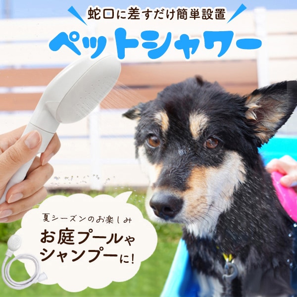 プラタ ペットシャワー 1m30cm pt-p032 1個(ご注文単位1個)【直送品】