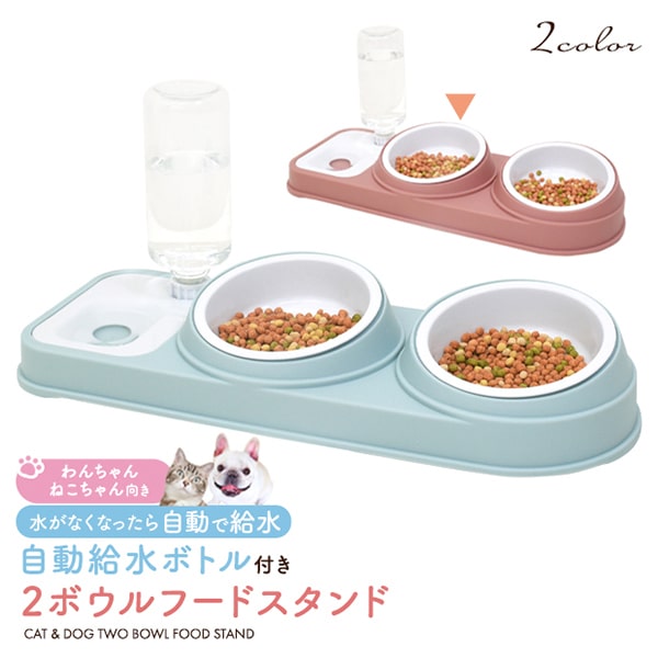 プラタ 2ボウルフードスタンド 自動給水ボトル付き ピンク pt-p018pk 1個（ご注文単位1個）【直送品】