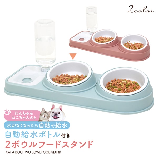 プラタ 2ボウルフードスタンド 自動給水ボトル付き ブルー pt-p018bl 1個（ご注文単位1個）【直送品】