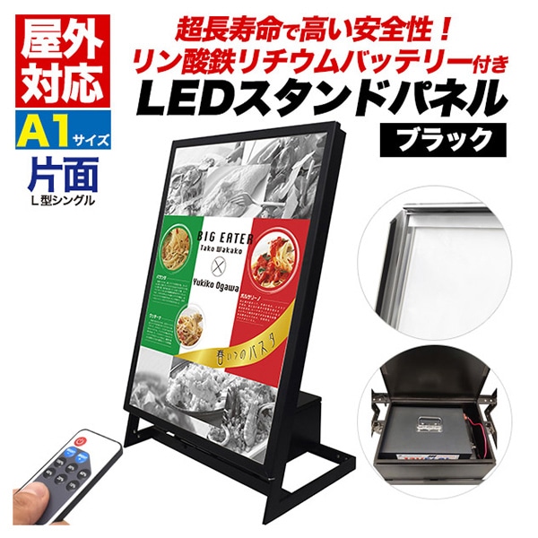 プラタ LEDスタンドパネル　L型　片面 A1　ブラック　リン酸バッテリー搭載 lb087 1セット（ご注文単位1セット）【直送品】