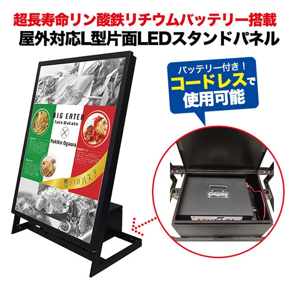 プラタ LEDスタンドパネル　L型　片面 A1　ブラック　リン酸バッテリー搭載 lb087 1セット（ご注文単位1セット）【直送品】