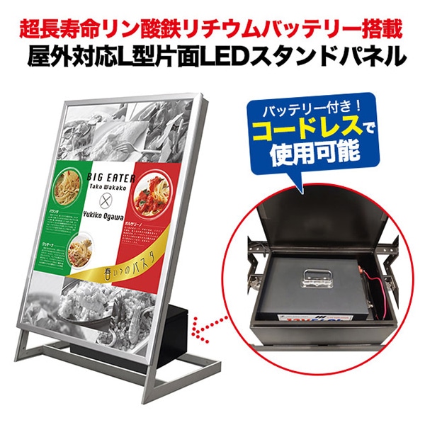プラタ LEDスタンドパネル L型 片面 A1 シルバー リン酸バッテリー搭載 lb092 1セット(ご注文単位1セット)【直送品】