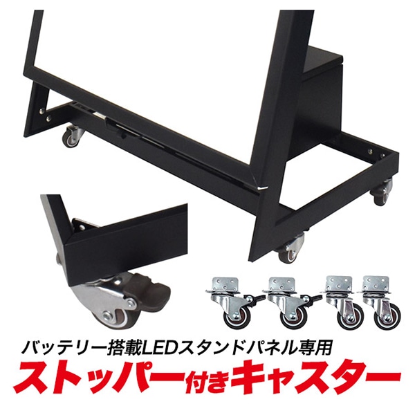 プラタ LEDスタンドパネル用 キャスター4個セット pa046 1セット(ご注文単位1セット)【直送品】