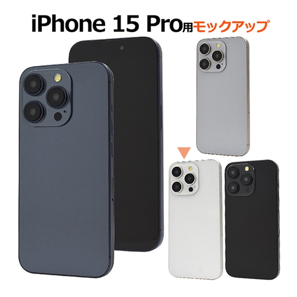 プラタ iPhone 15 Pro モックアップ ホワイト ip15p-9999wh 1台（ご注文単位1台）【直送品】