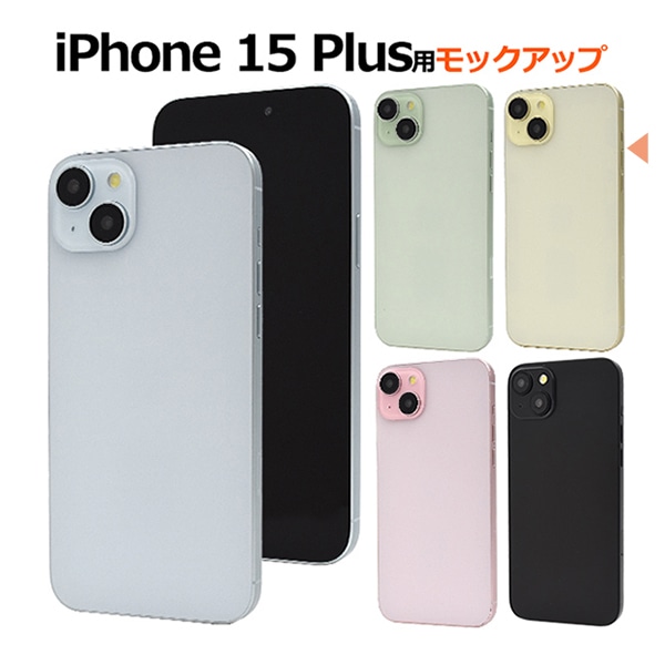 プラタ iPhone 15 Plus モックアップ イエロー ip15pl-9999yl 1台（ご注文単位1台）【直送品】