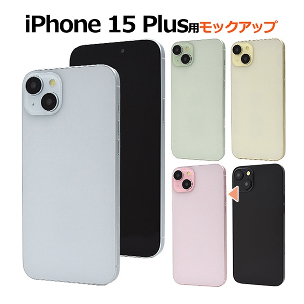プラタ iPhone 15 Plus モックアップ ピンク ip15pl-9999pk 1台（ご注文単位1台）【直送品】
