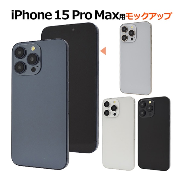 プラタ iPhone15 ProMax モックアップ ブルー ip15pm-9999bl 1台（ご注文単位1台）【直送品】