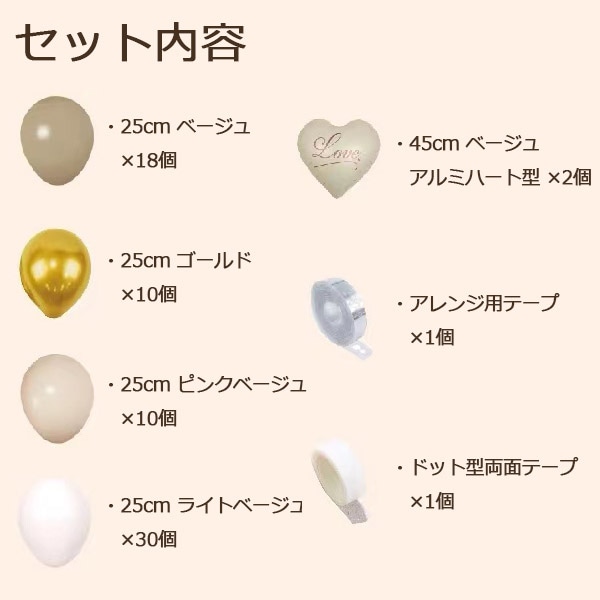 プラタ バルーンセット ベージュ 70ピース pt1-080 1個（ご注文単位1個）【直送品】