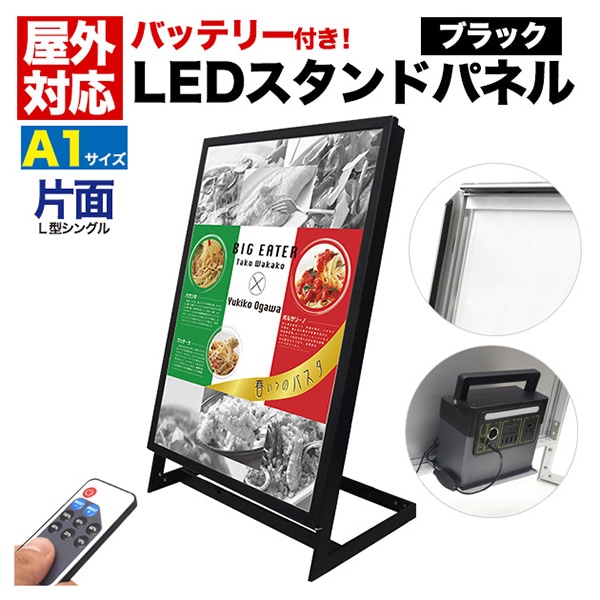 プラタ LEDスタンドパネル L型 片面 A4 ブラック リチウムバッテリー搭載 lb085 1セット(ご注文単位1セット)【直送品】
